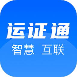 运证通app