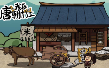 我在唐朝打工免广告