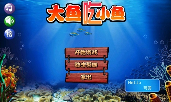大鱼吃小鱼经典版
