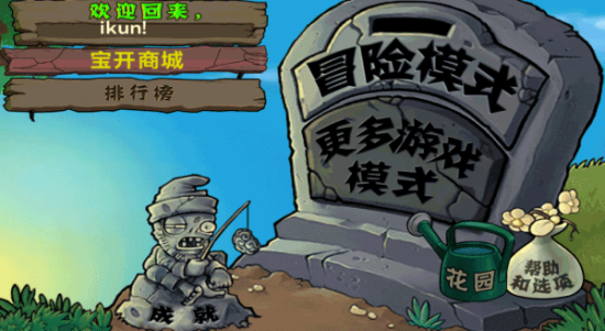 植物大战僵尸无尽版