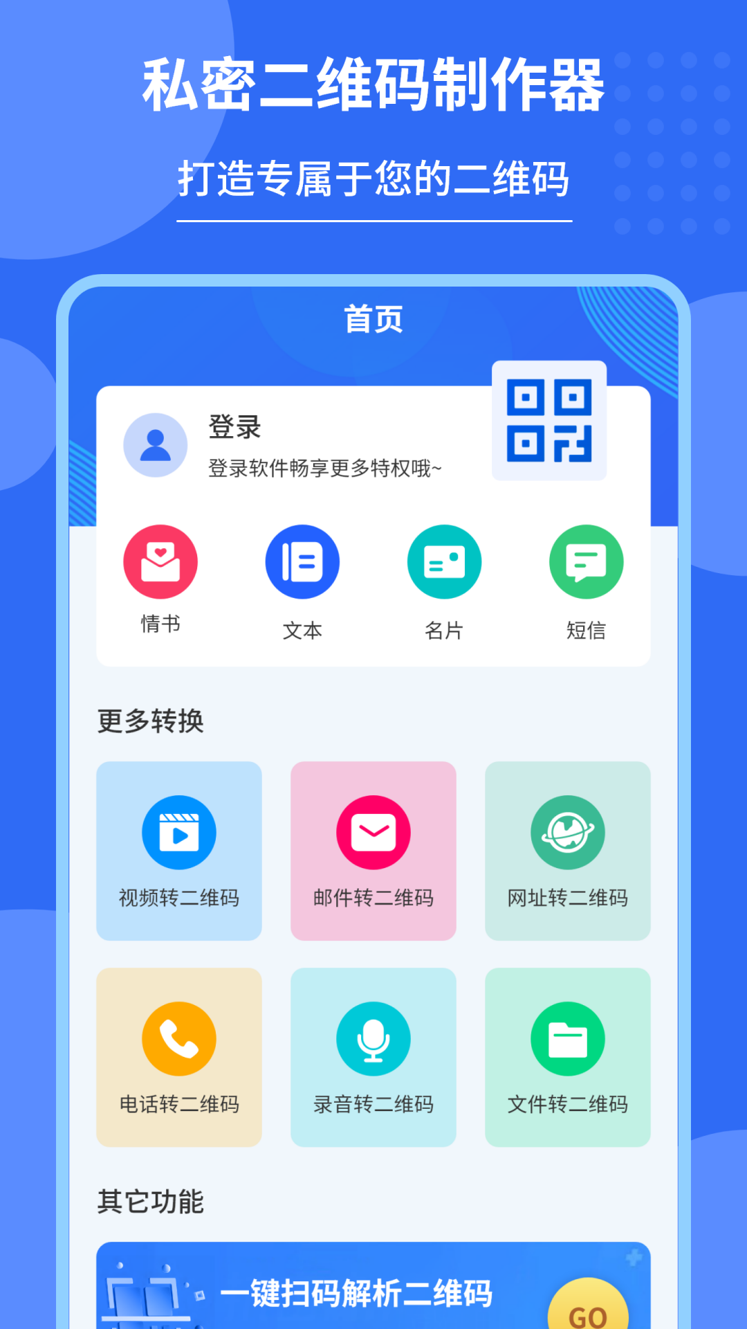 私密二维码制作器
