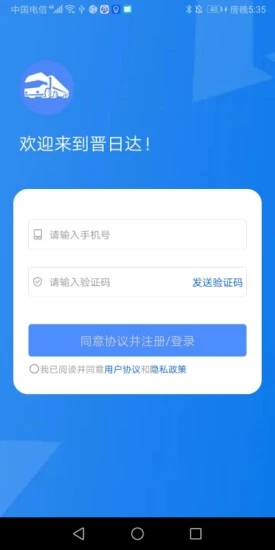 晋日达司机端