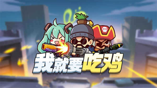 我就要吃鸡内置菜单