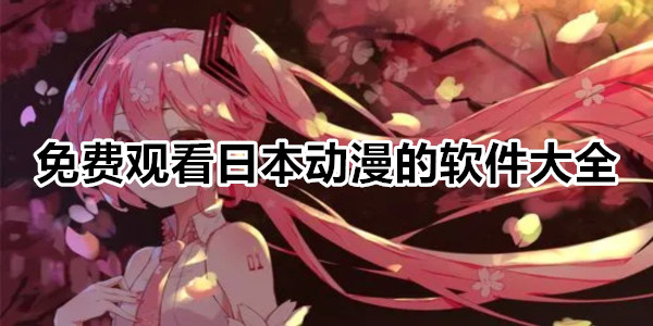 免费观看日本动漫的软件