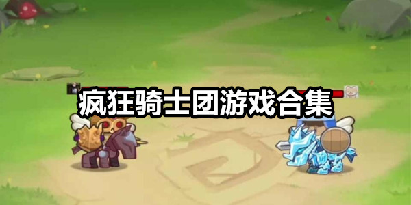 疯狂骑士团