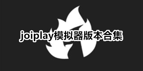 joiplay模拟器