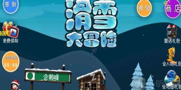 滑雪大冒险2024最新兑换码 兑换码使用方法