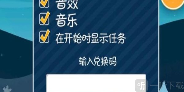 滑雪大冒险2024最新兑换码 兑换码使用方法