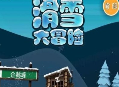 滑雪大冒险2024最新兑换码 兑换码使用方法