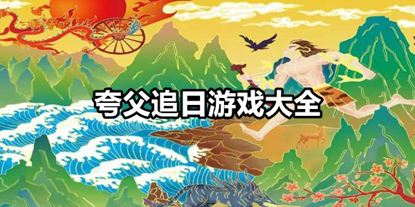 夸父追日