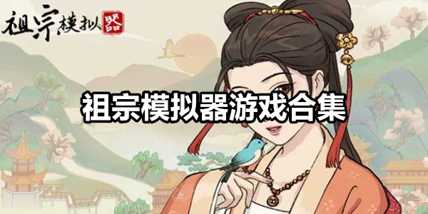 祖宗模拟器