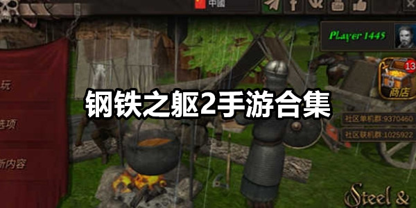 钢铁之躯2