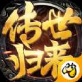 传世归来贪玩