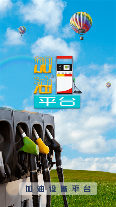 加油设备