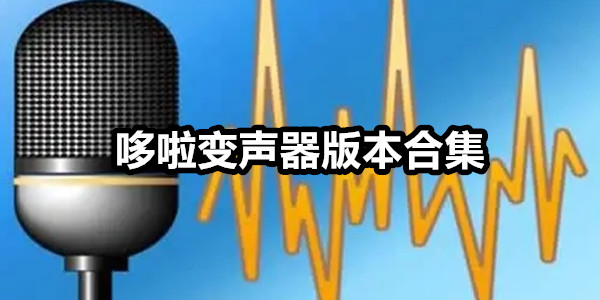 哆啦变声器