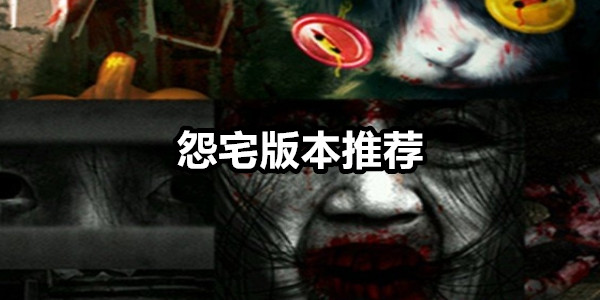 怨宅