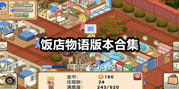 饭店物语