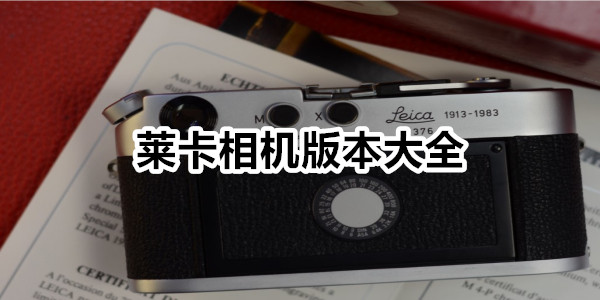 莱卡相机