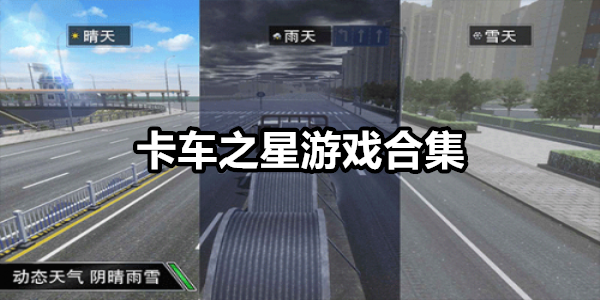 卡车之星