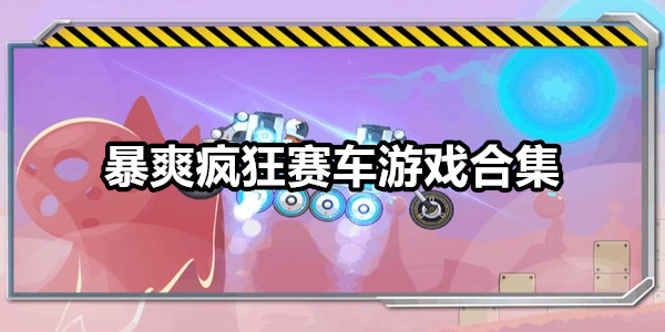 暴爽疯狂赛车
