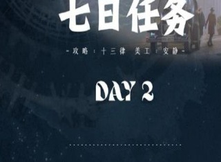 世界之外第二天怎么玩 世界之外第二天任务攻略