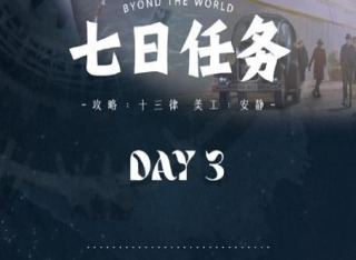 世界之外第三天怎么玩 世界之外第三天玩法攻略