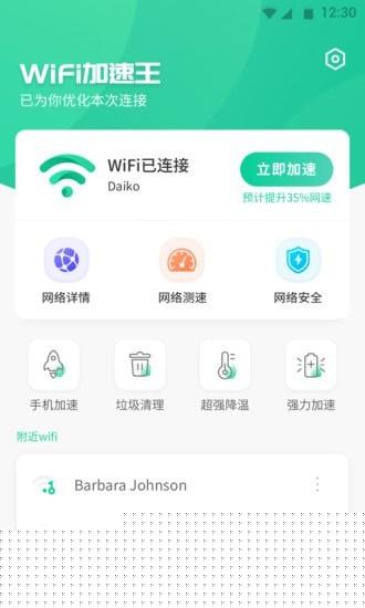 WiFi加速王