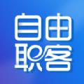 自由职客