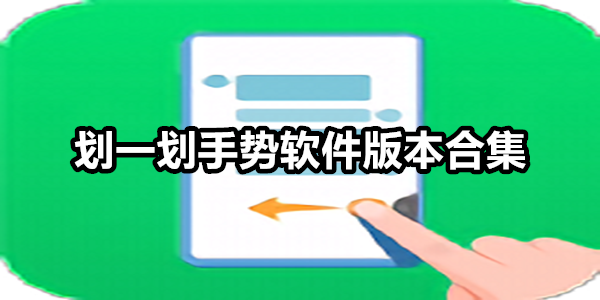 划一划手势