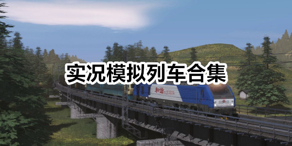 实况模拟列车