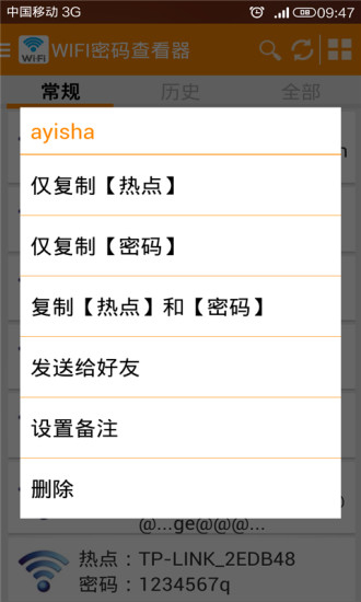 WIFI密码查看密码器