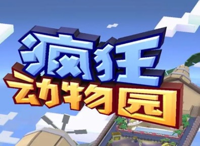 疯狂动物园2024最新兑换码 兑换码大全