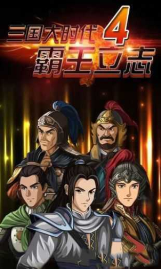 三国大时代4霸王立志内购版