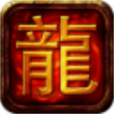 铁血攻沙之热血屠龙