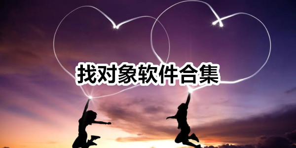 找对象软件