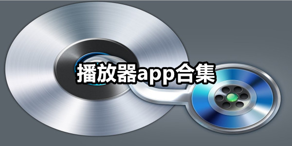 播放器