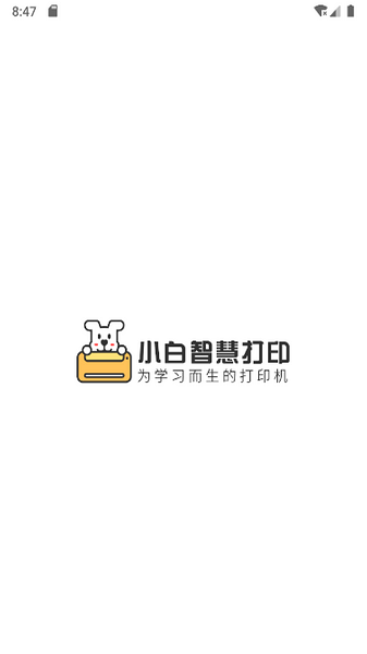 小白智慧打印去广告