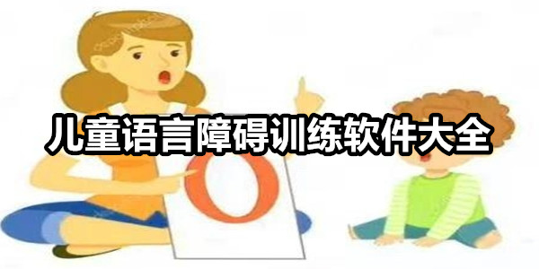 儿童语言障碍训练软件