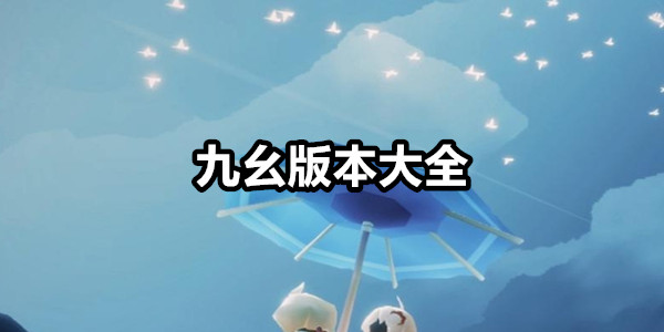 九幺