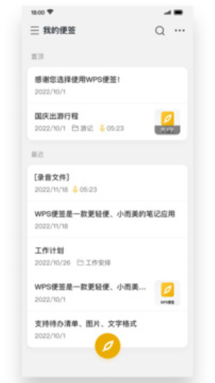 wps便签安卓版