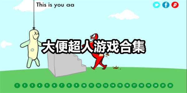 大便超人