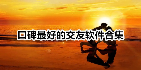 口碑最好的交友软件