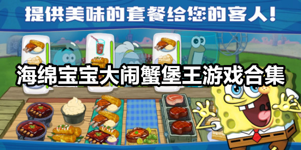 海绵宝宝大闹蟹堡王合集