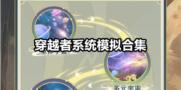 穿越者系统模拟