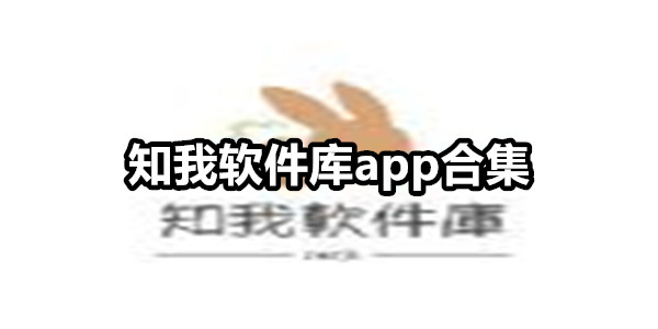 知我软件库