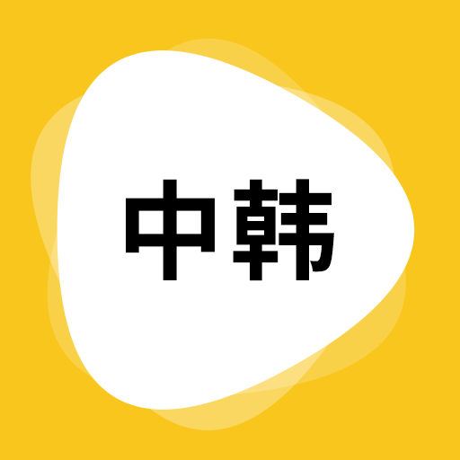 韩文翻译器免费