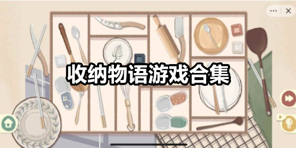 收纳物语