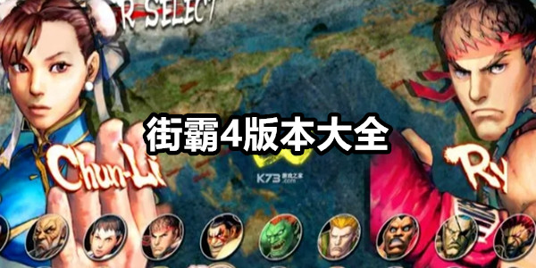 街霸4