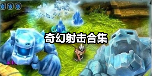 奇幻射击