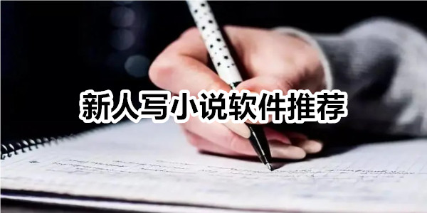 新人写小说软件